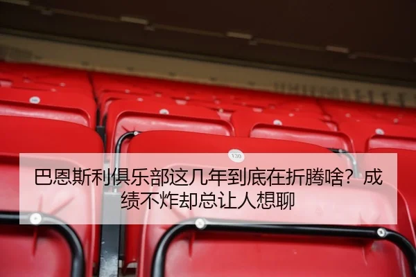 巴恩斯利俱乐部这几年到底在折腾啥？成绩不炸却总让人想聊
