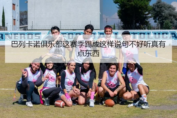 巴列卡诺俱乐部这赛季踢成这样说句不好听真有点东西