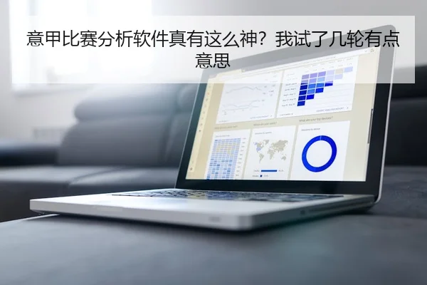 意甲比赛分析软件真有这么神？我试了几轮有点意思