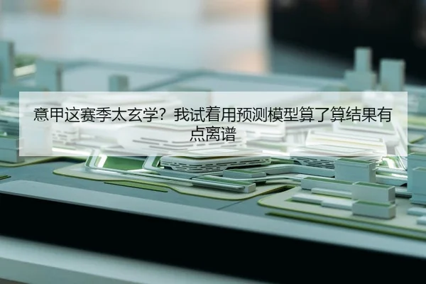 yi-jia-zhe-sai-ji-tai-xuan-xue-wo-shi-zhe-yong-yu-ce-mo-xing-suan-le-suan-jie-guo-you-dian-li-pu-2-574.jpg