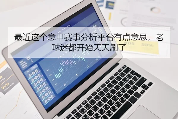 最近这个意甲赛事分析平台有点意思，老球迷都开始天天刷了