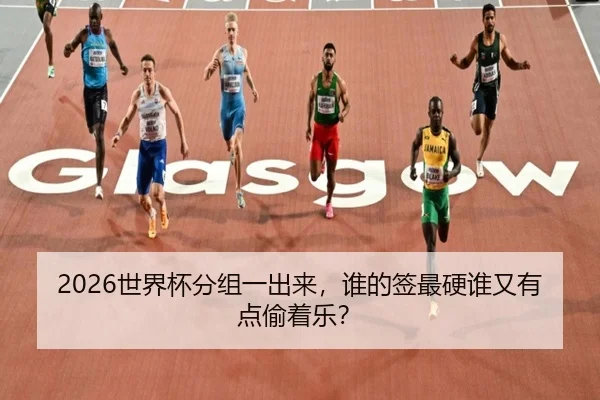 shi-jie-bei-fen-zu-yi-chu-lai-shei-de-qian-zui-ying-shui-you-you-dian-tou-zhe-le-2-133.jpg