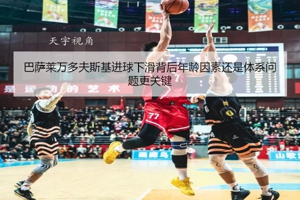 巴萨莱万多夫斯基进球下滑背后年龄因素还是体系问题更关键