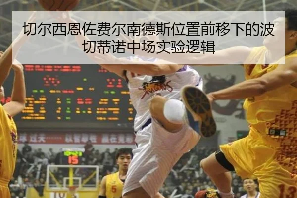 切尔西恩佐费尔南德斯位置前移下的波切蒂诺中场实验逻辑