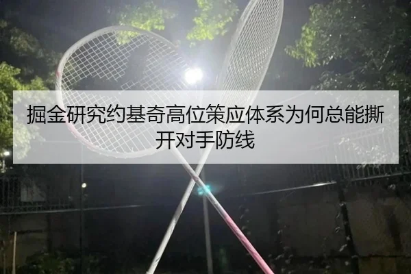 掘金研究约基奇高位策应体系为何总能撕开对手防线