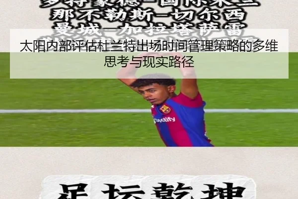 太阳内部评估杜兰特出场时间管理策略的多维思考与现实路径