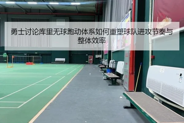勇士讨论库里无球跑动体系如何重塑球队进攻节奏与整体效率