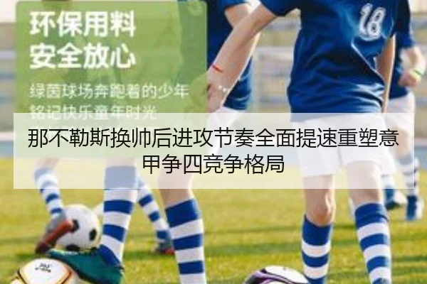 那不勒斯换帅后进攻节奏全面提速重塑意甲争四竞争格局