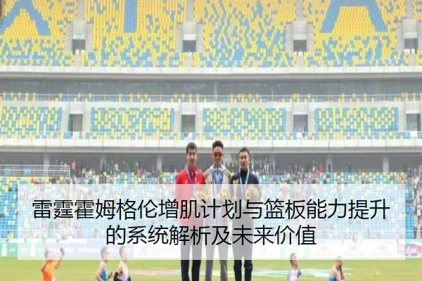 雷霆霍姆格伦增肌计划与篮板能力提升的系统解析及未来价值