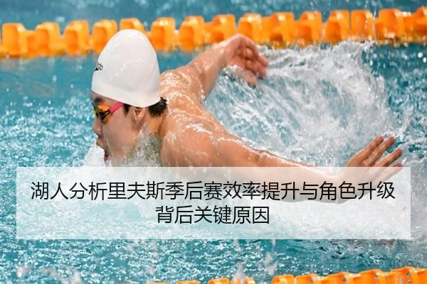 湖人分析里夫斯季后赛效率提升与角色升级背后关键原因