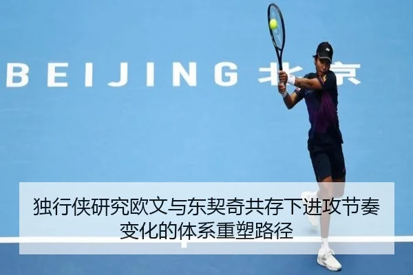 独行侠研究欧文与东契奇共存下进攻节奏变化的体系重塑路径