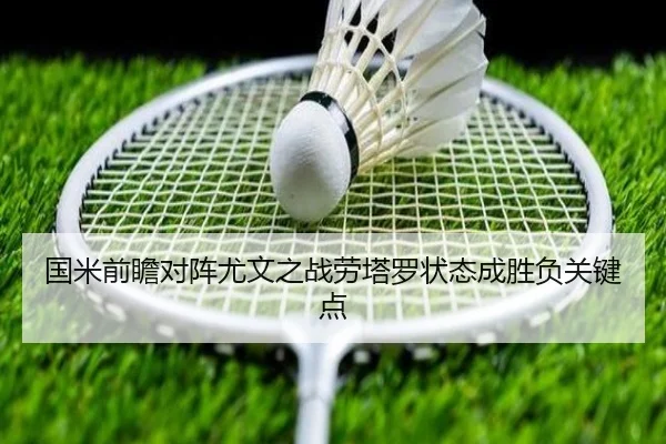 国米前瞻对阵尤文之战劳塔罗状态成胜负关键点